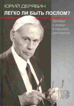 Книга Дерябин Ю. Легко ли быть послом?, 11-3479, Баград.рф
